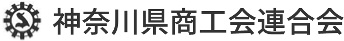 神奈川県商工会連合会